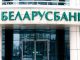 Режим работы Беларусбанка
